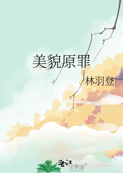 美貌原罪封面