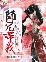 师兄带我闯江湖封面