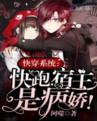 快穿系统：快跑，宿主是病娇！封面