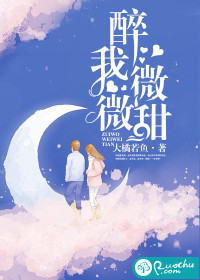 醉我微微甜封面