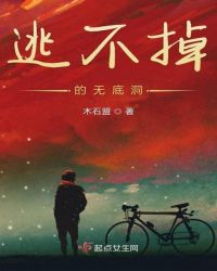 逃不掉的无底洞封面