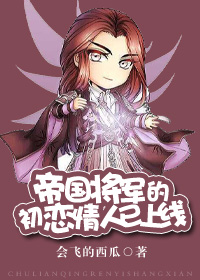 帝国将军的初恋情人已上线封面