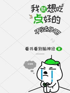 我就想吃点好的，不过分吧封面