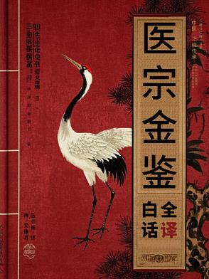 【医宗金鉴】清代医术指南封面