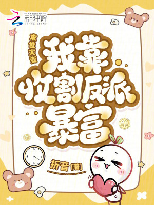 末世灾变：我靠收割反派暴富封面