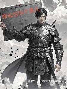 修仙也叫个事儿封面