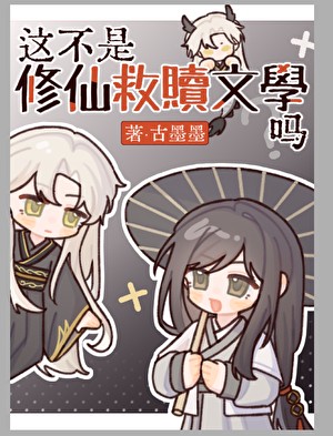 这不是修仙救赎文学吗封面