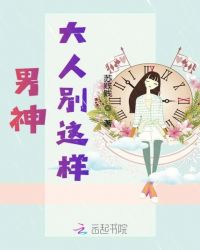 男神大人别这样封面