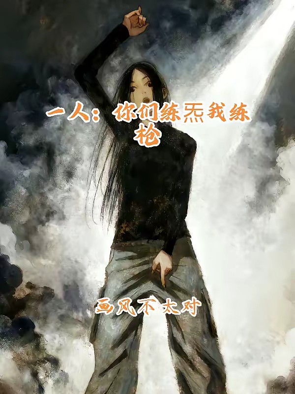 一人：你们练炁我练枪封面