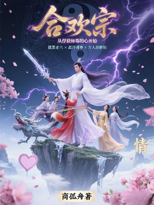 合欢宗,从俘获师尊的心开始封面