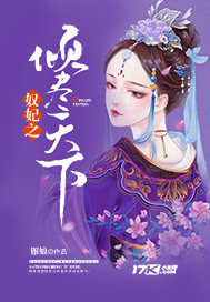 奴妃之倾尽天下封面