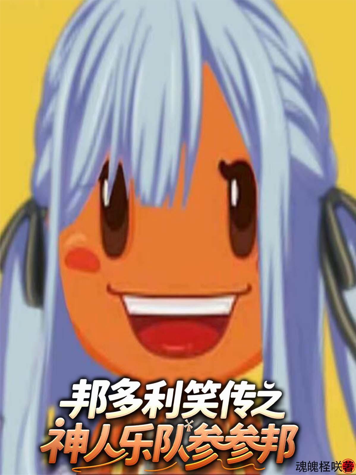 邦多利笑传之神人乐队参参邦封面