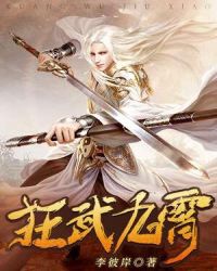 狂武九霄封面