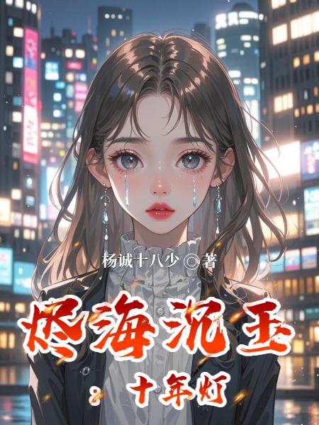 烬海沉玉：十年灯封面