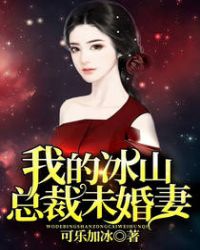 我的冰山总裁未婚妻封面