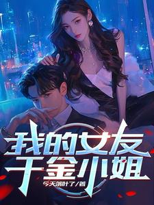 我的女友千金小姐封面