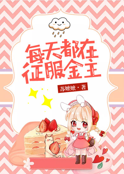 每天都在征服金主封面