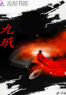 九玳封面