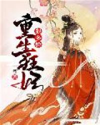 重生狂妃狠多娇封面