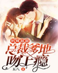 妈咪超甜，总裁爹地吻上瘾封面