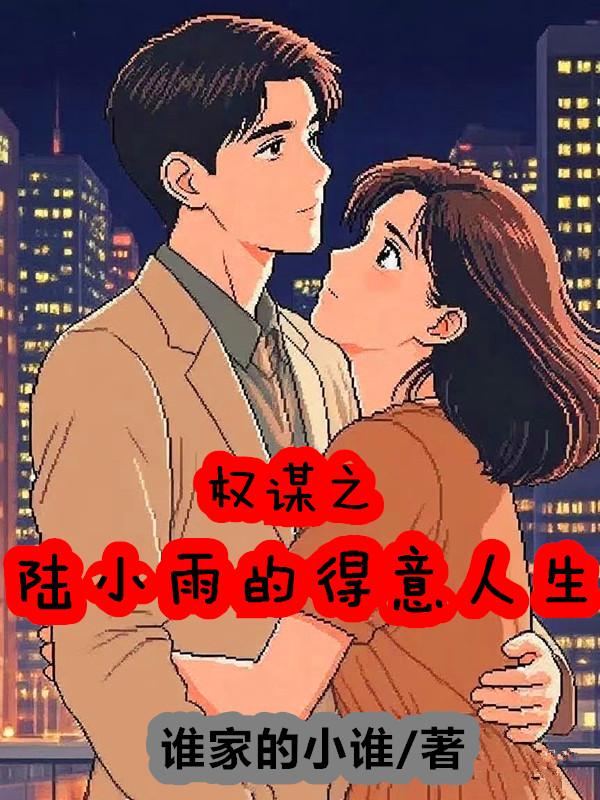 权谋之陆小雨的得意人生封面