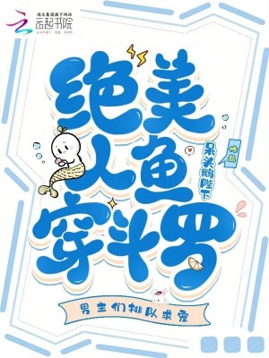 绝美人鱼穿斗罗，男主们排队求宠封面