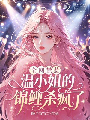 全网禁惹!温小姐的锦鲤杀疯了封面