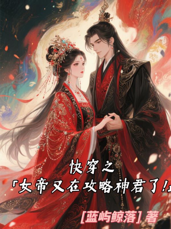 快穿之女帝她又在攻略神君了！封面