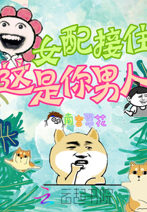 快穿NPC:优质男配,一件包邮封面