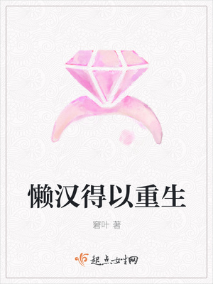 懒汉得以重生封面