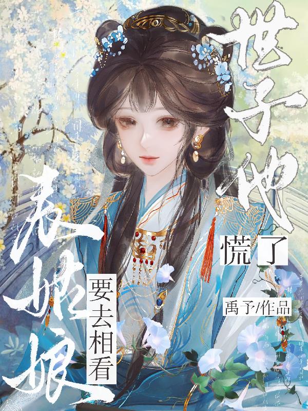 表姑娘要去相看，世子他慌了封面