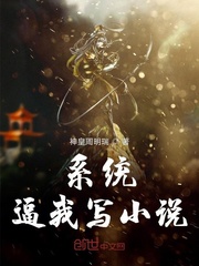 系统逼我写小说封面