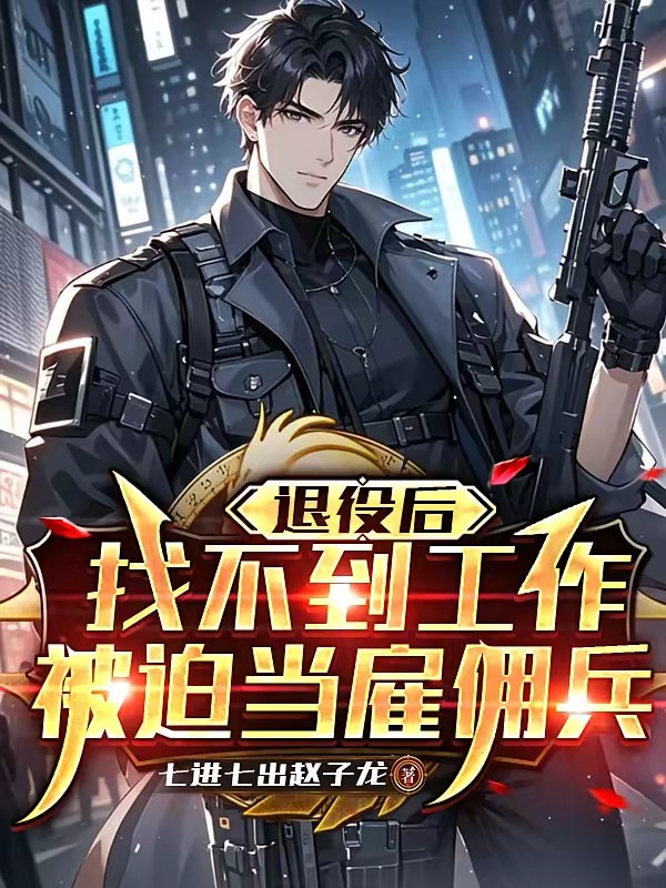 退役后找不到工作，被迫当雇佣兵封面