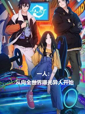 一人：我向全世界曝光了异人封面
