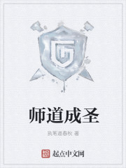 師道成聖封面