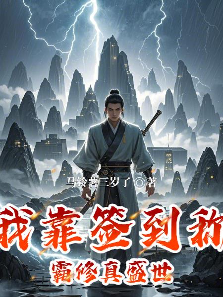 我靠签到称霸修真盛世封面