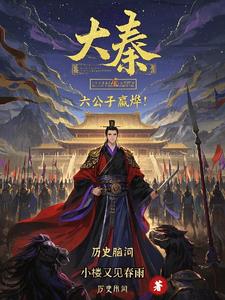 大秦：我叫嬴烨，嬴政的嬴！封面
