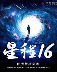 星程16封面