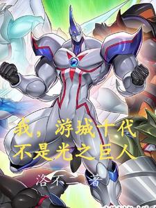 我，游城十代，不是光之巨人封面
