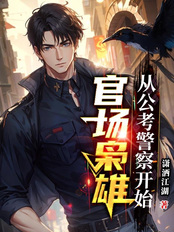 官场枭雄从公考警察开始封面
