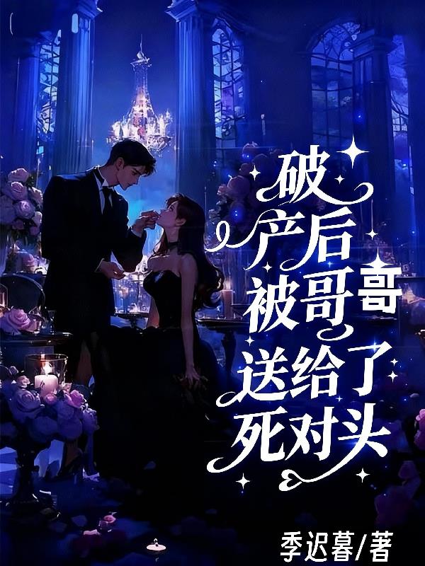 破产后被哥哥送给了死对头封面