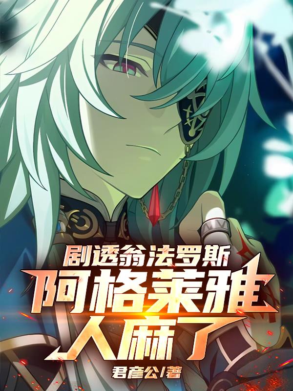 剧透翁法罗斯,阿格莱雅人麻了!封面