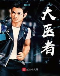 大医者封面