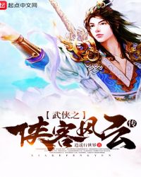 武侠之侠客风云传封面