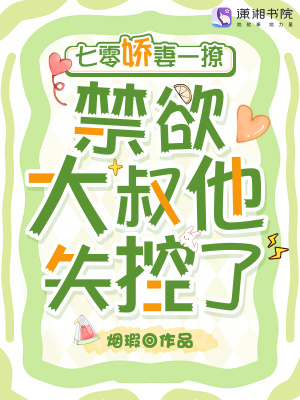 七零娇妻一撩，禁欲大叔他失控了封面