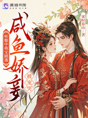 听腹中萌宝剧透，咸鱼娇妾被宠哭封面