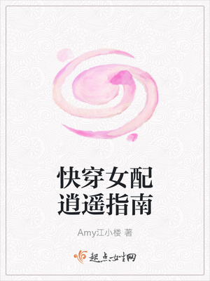 快穿女配逍遥指南封面