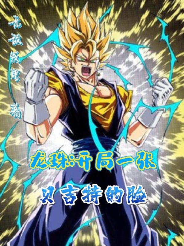龙珠：开局一张贝吉特的脸封面