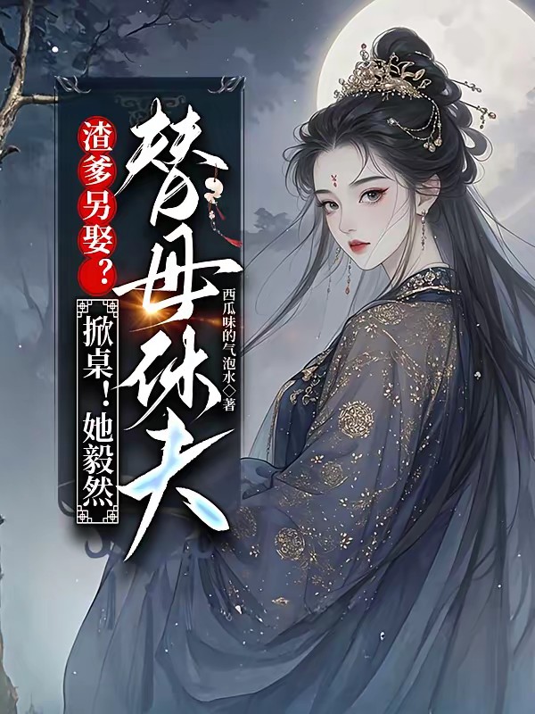 渣爹忘恩另娶！随母和离掀翻全府封面