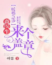 暖婚急诊：商医生，来盖个章！封面